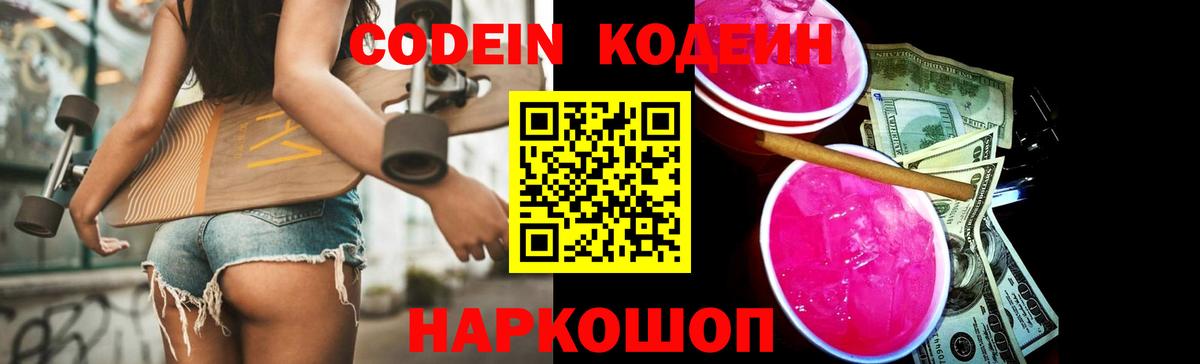 Кодеин Purple Drank Вязники